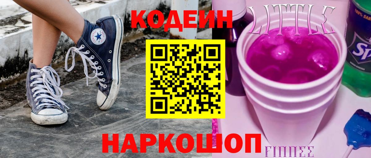 Кодеиновый сироп Lean напиток Lean (лин)  Вход с VPN  Сафоново  Codein Purple Drank 